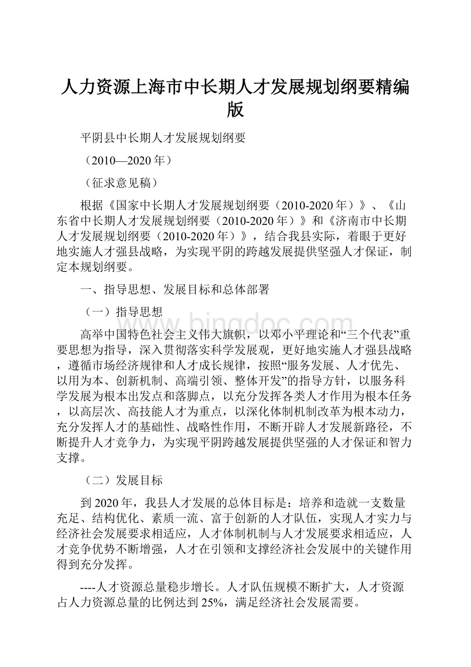 人力资源上海市中长期人才发展规划纲要精编版.docx