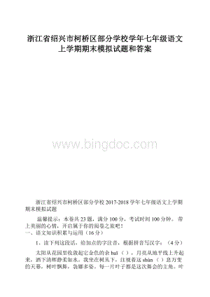 浙江省绍兴市柯桥区部分学校学年七年级语文上学期期末模拟试题和答案.docx