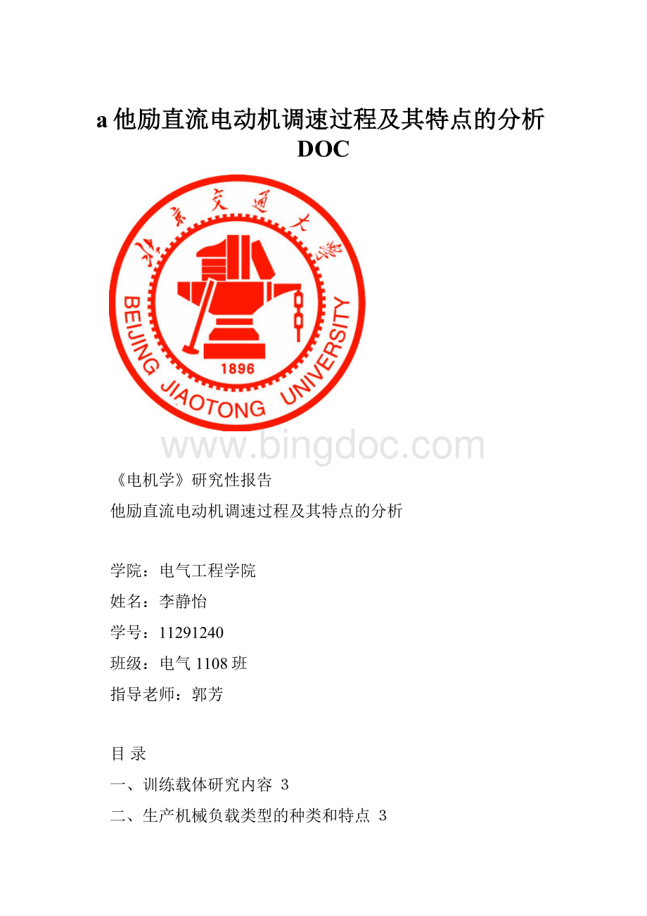 a他励直流电动机调速过程及其特点的分析DOC.docx_第1页