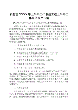 新整理XXXX年上半年工作总结工程上半年工作总结范文3篇.docx