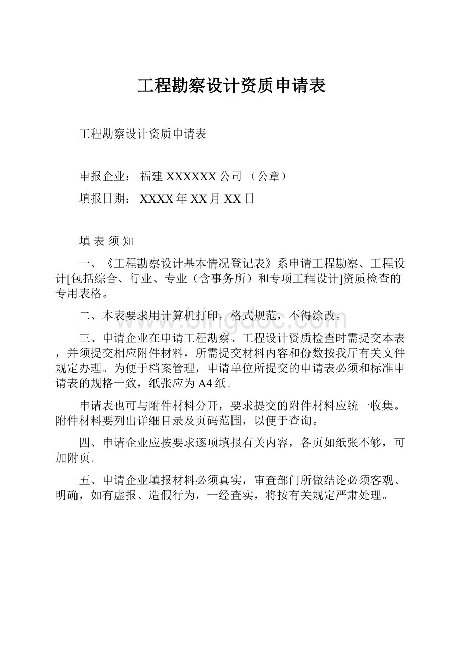 工程勘察设计资质申请表.docx