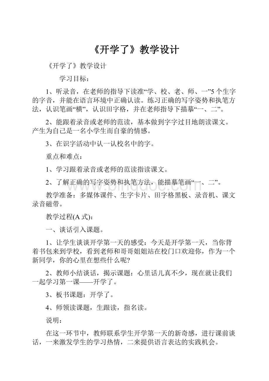 《开学了》教学设计.docx