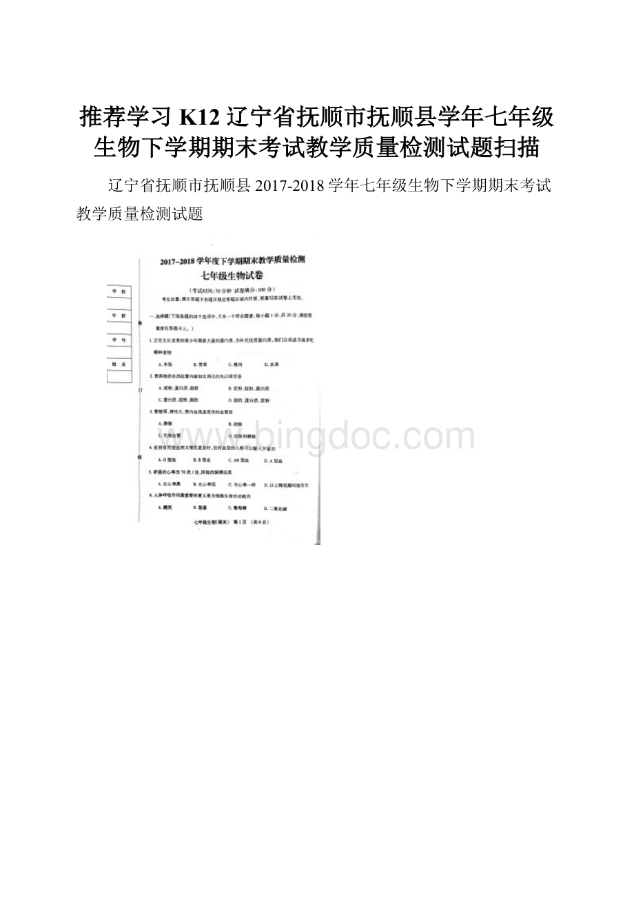 推荐学习K12辽宁省抚顺市抚顺县学年七年级生物下学期期末考试教学质量检测试题扫描.docx_第1页