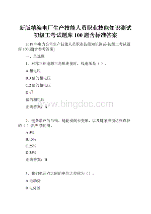 新版精编电厂生产技能人员职业技能知识测试初级工考试题库100题含标准答案.docx