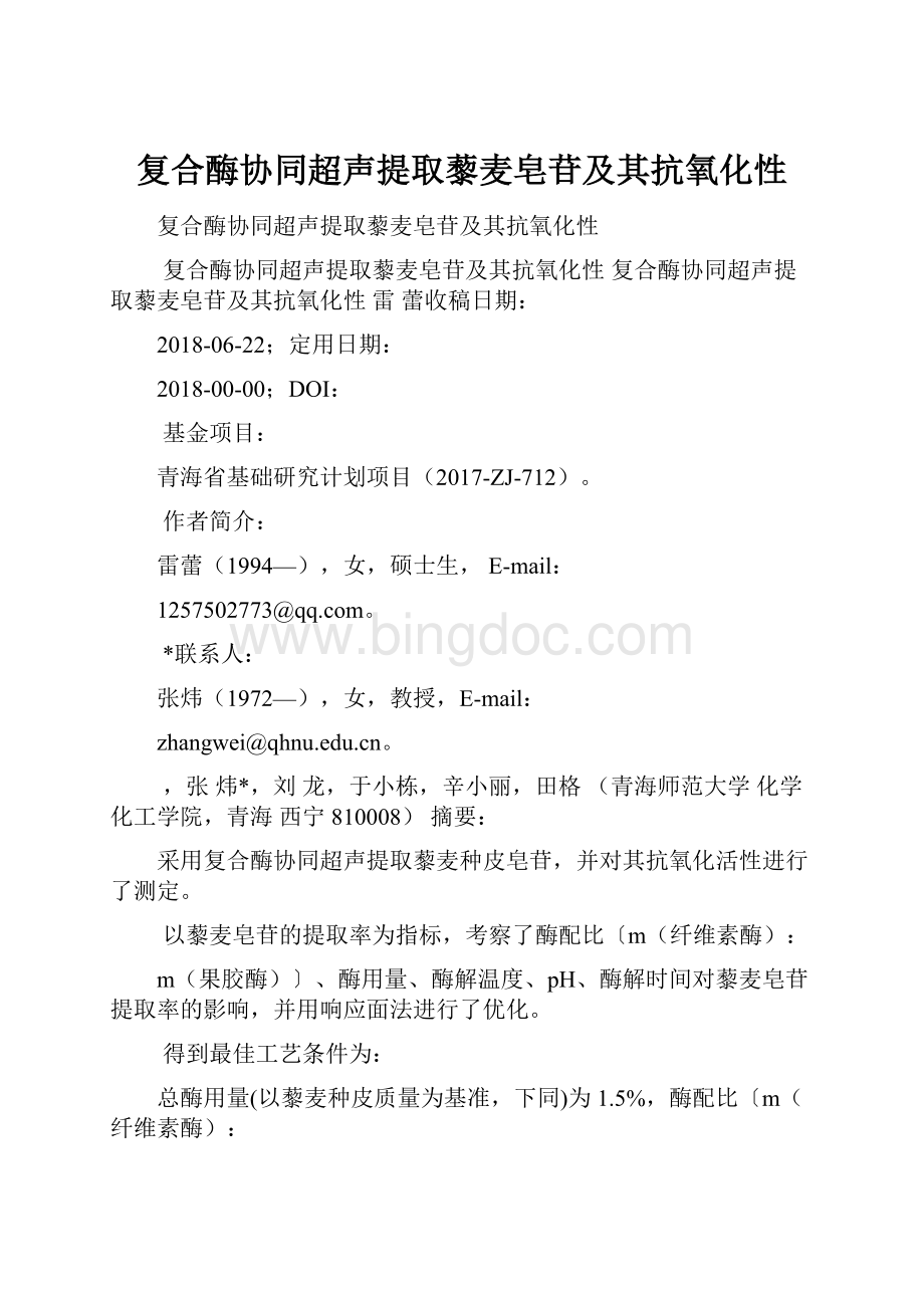 复合酶协同超声提取藜麦皂苷及其抗氧化性.docx