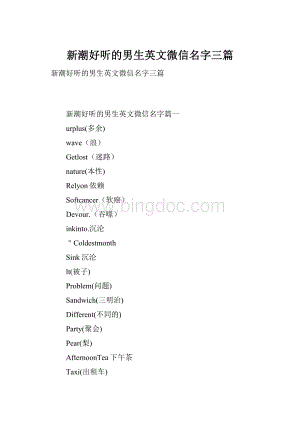 新潮好听的男生英文微信名字三篇.docx