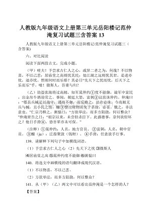 人教版九年级语文上册第三单元岳阳楼记范仲淹复习试题三含答案 13.docx