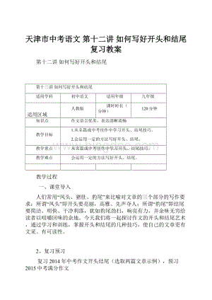 天津市中考语文 第十二讲 如何写好开头和结尾复习教案.docx