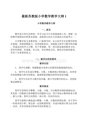 最新苏教版小学数学教学大纲1.docx