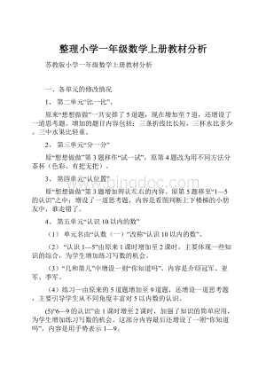 整理小学一年级数学上册教材分析.docx