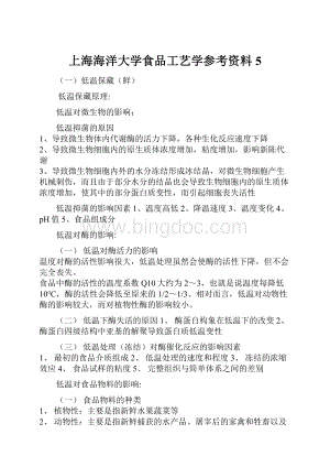 上海海洋大学食品工艺学参考资料5.docx