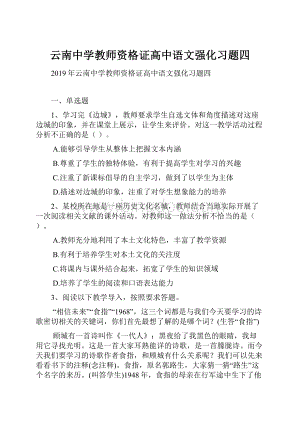 云南中学教师资格证高中语文强化习题四.docx