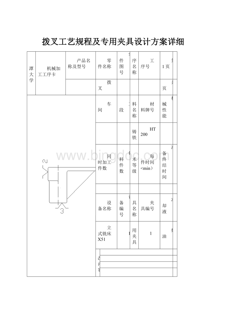 拨叉工艺规程及专用夹具设计方案详细.docx_第1页