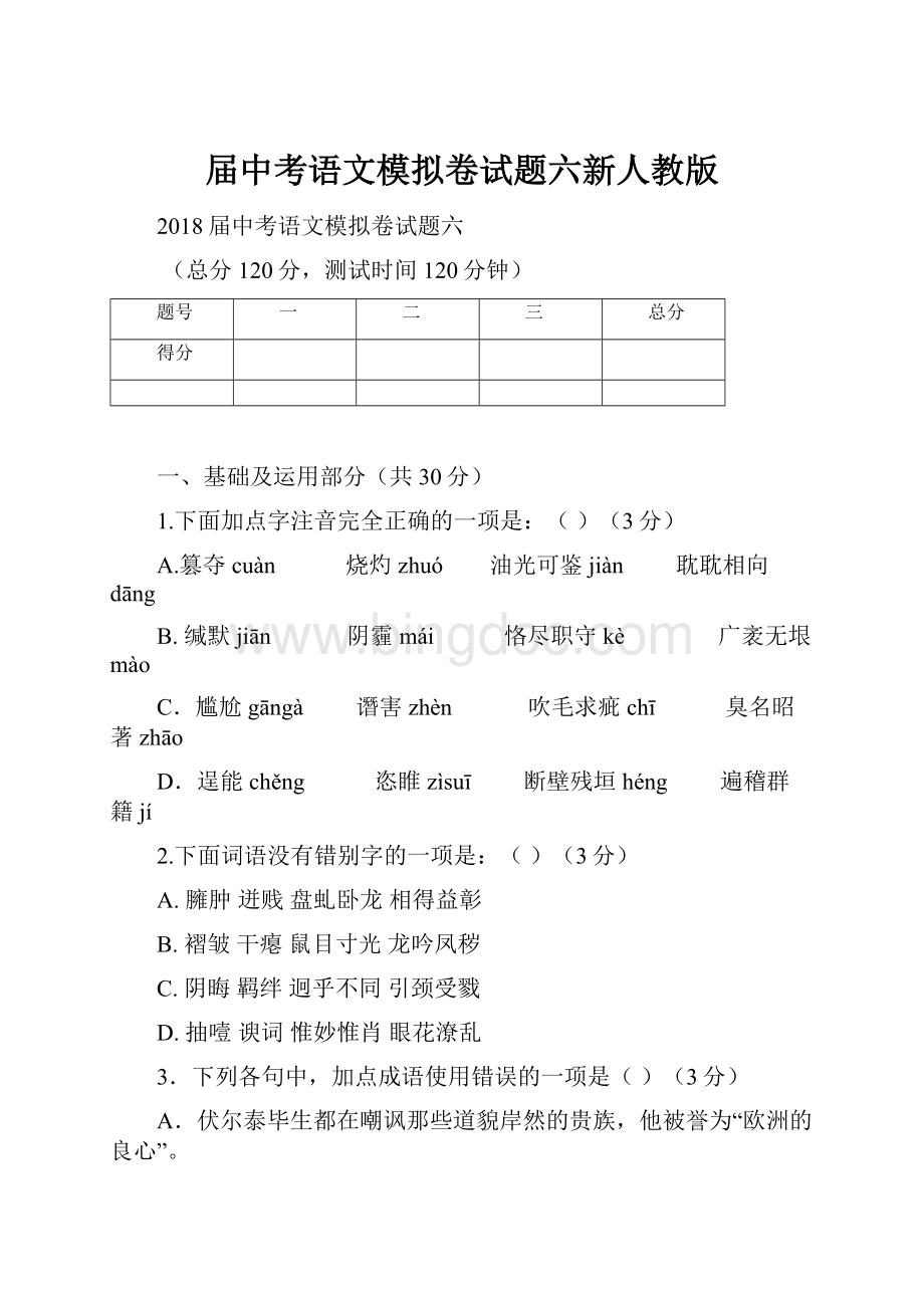 届中考语文模拟卷试题六新人教版.docx