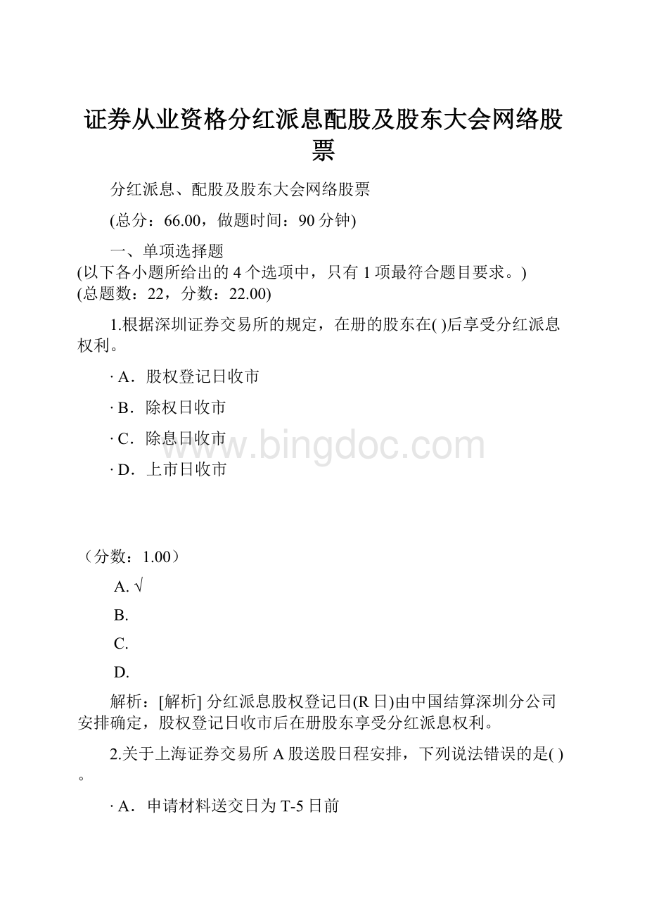 证券从业资格分红派息配股及股东大会网络股票.docx