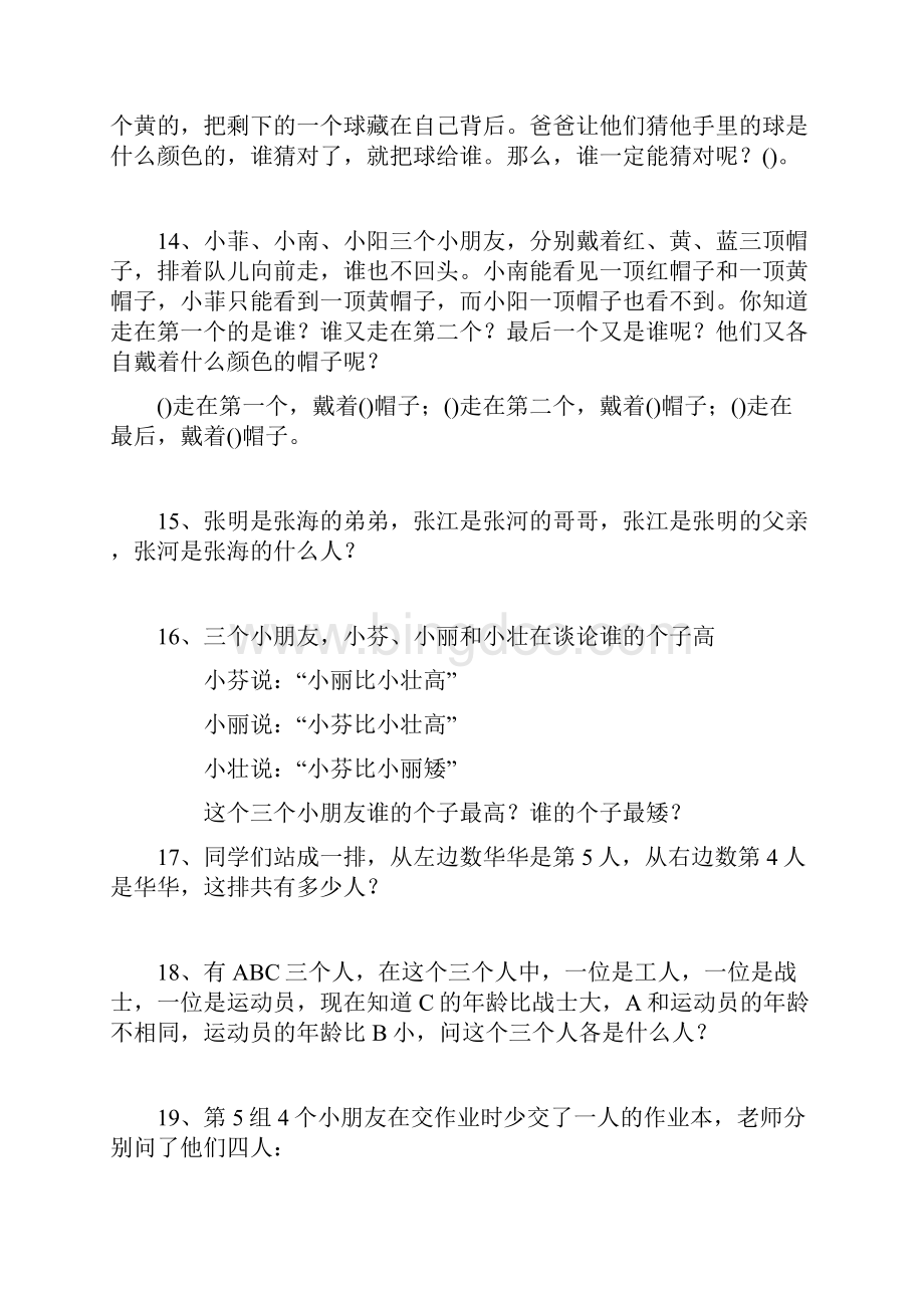 小学生逻辑推理训练100题详解.docx_第3页