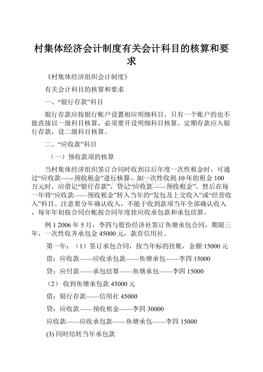 村集体经济会计制度有关会计科目的核算和要求.docx_第1页