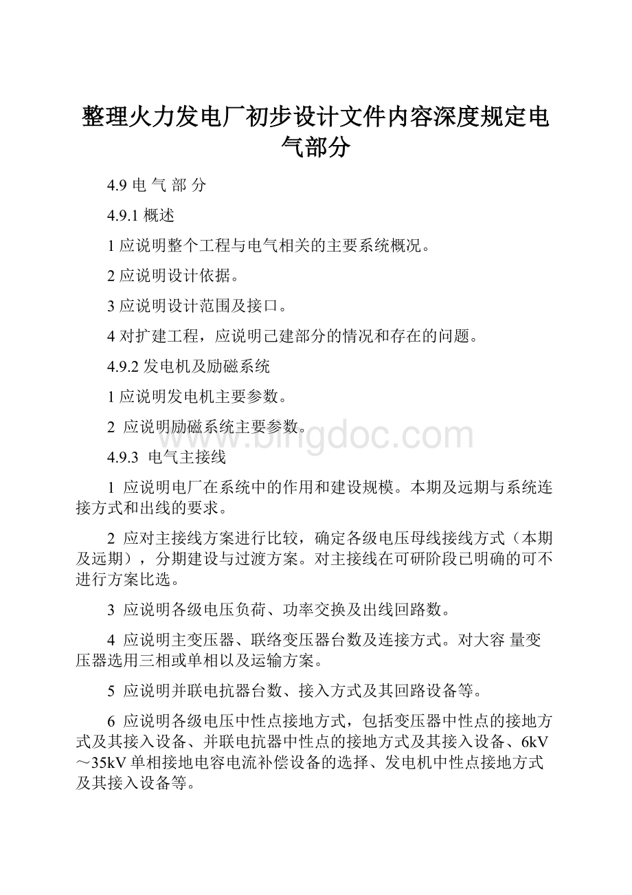 整理火力发电厂初步设计文件内容深度规定电气部分.docx