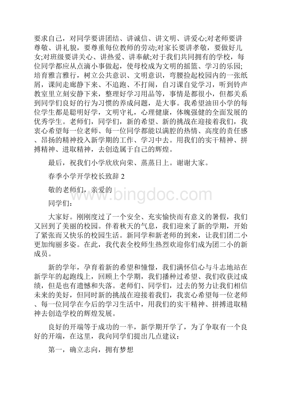 《春季小学开学校长致辞》.docx_第2页