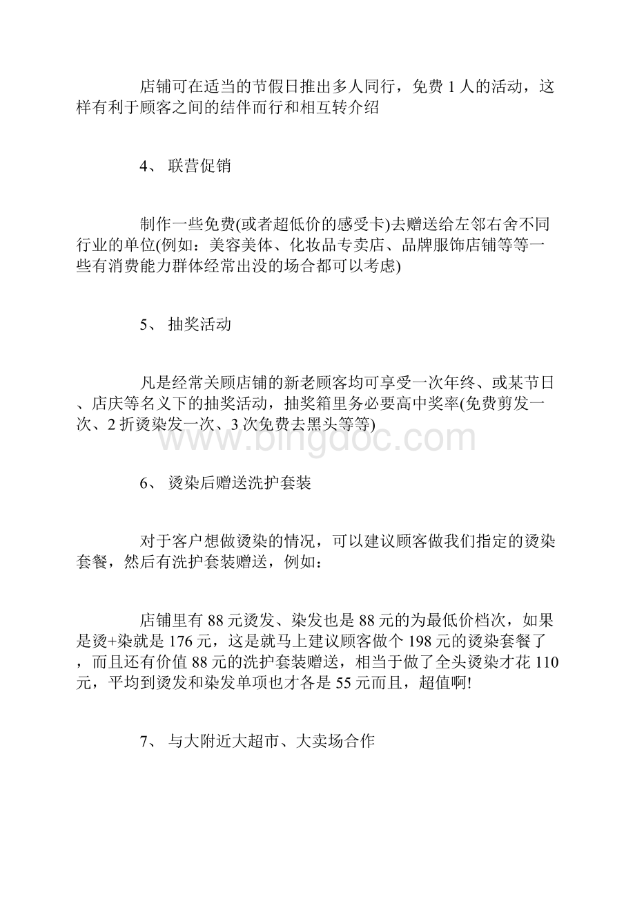 美发店搞活动策划方案美发店的活动策划方案.docx_第2页