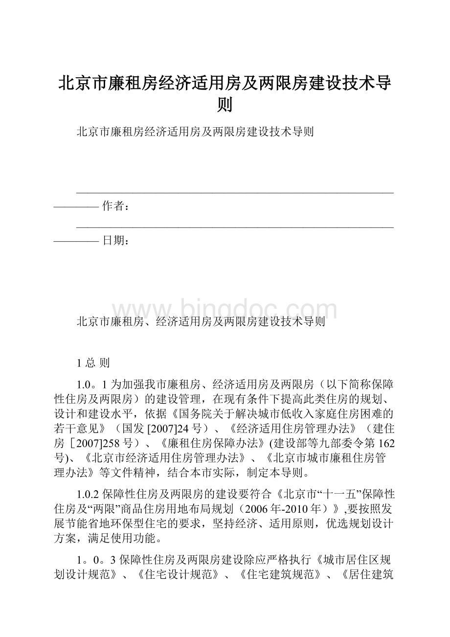 北京市廉租房经济适用房及两限房建设技术导则.docx