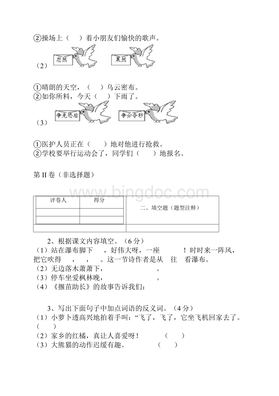 西师大版语文小学三年级上册期中检测卷.docx_第2页