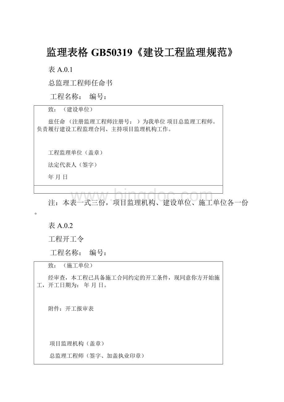 监理表格GB50319《建设工程监理规范》.docx