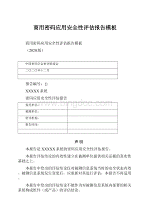 商用密码应用安全性评估报告模板.docx