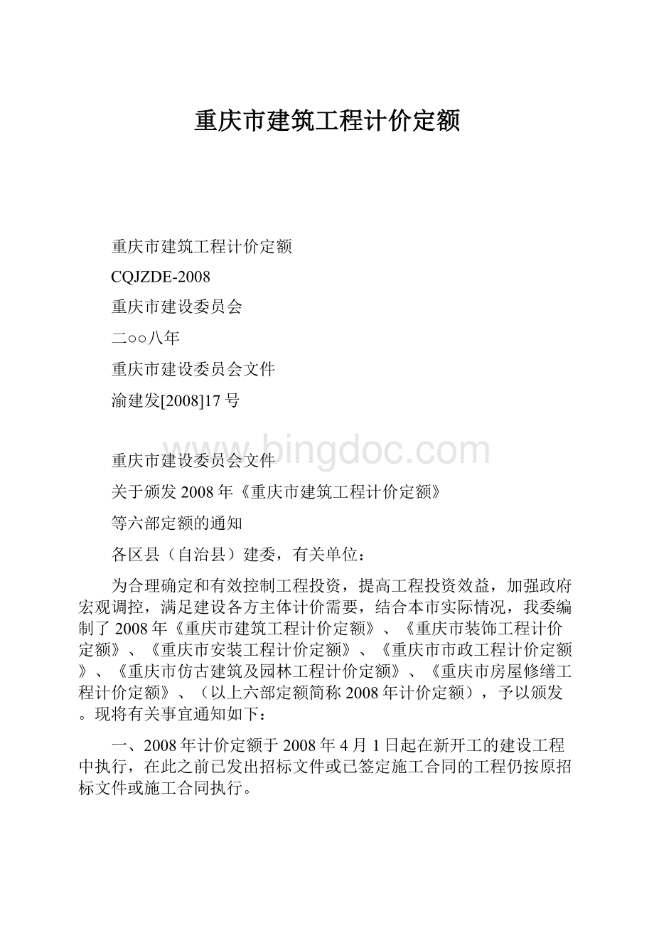 重庆市建筑工程计价定额.docx_第1页