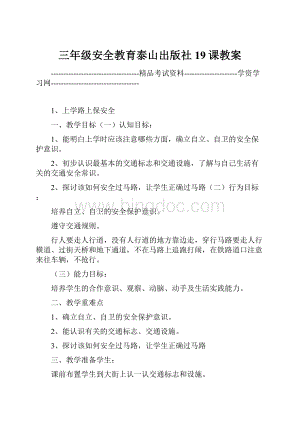 三年级安全教育泰山出版社19课教案.docx