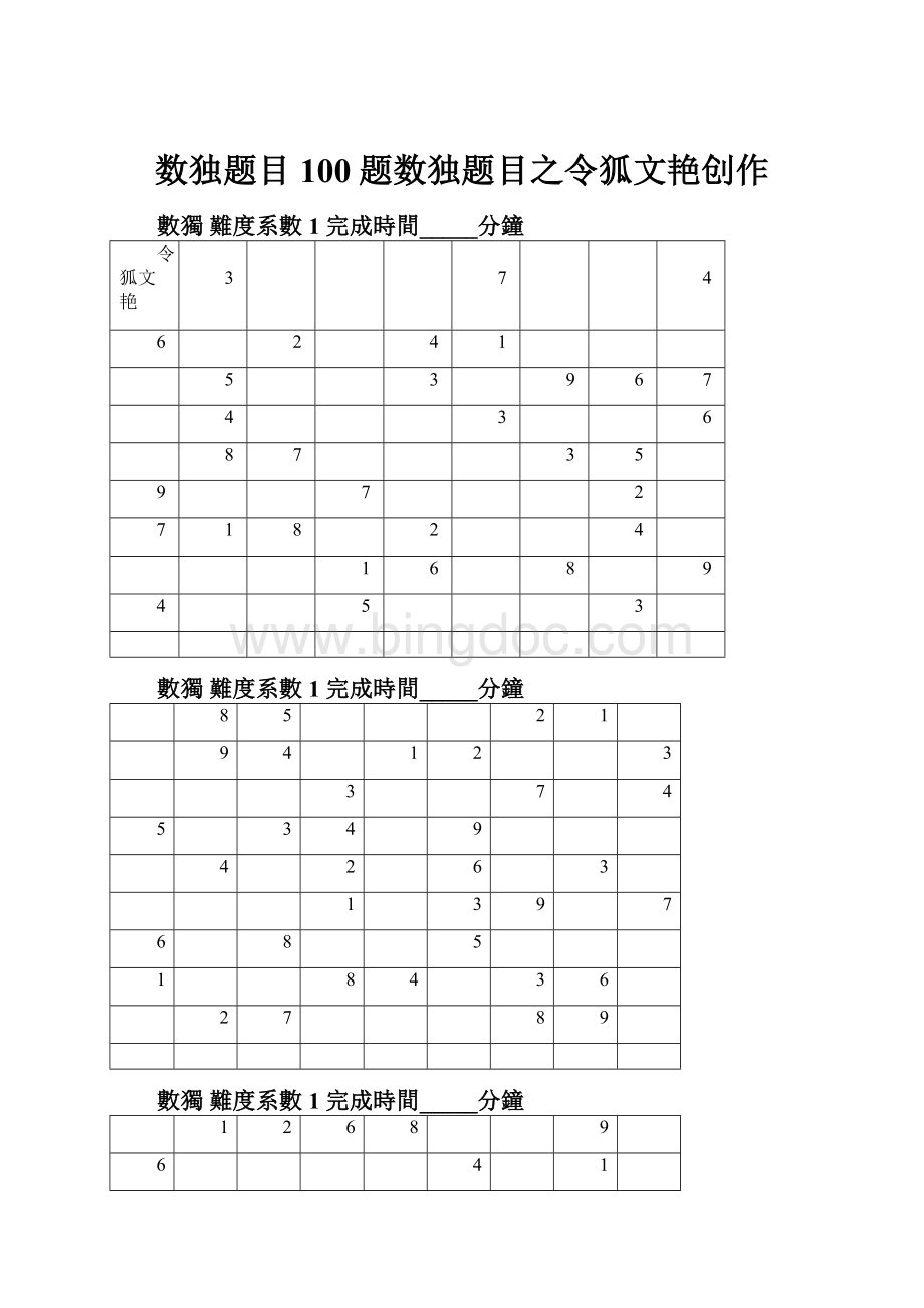 数独题目100题数独题目之令狐文艳创作.docx_第1页