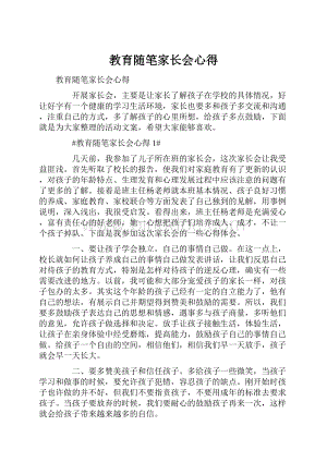 教育随笔家长会心得.docx