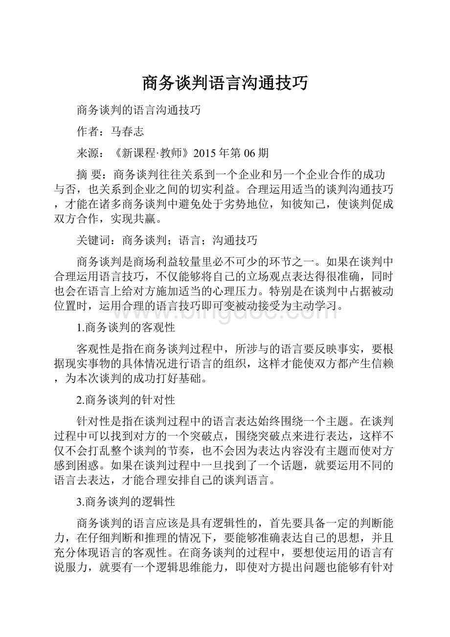 商务谈判语言沟通技巧.docx_第1页