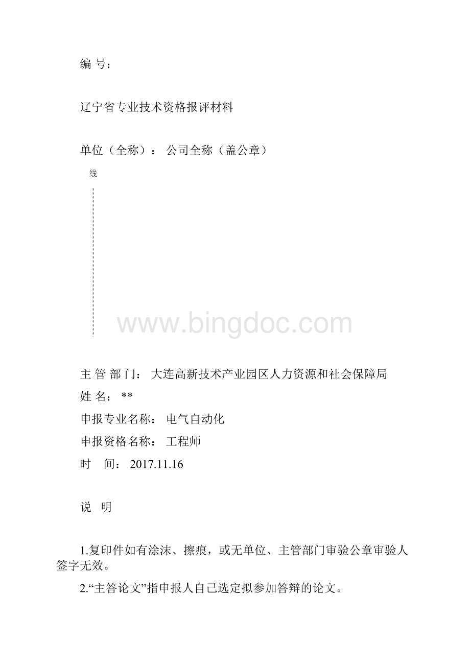 辽宁省专业技术资格报评材料填写参考.docx_第2页