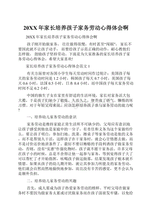 20XX年家长培养孩子家务劳动心得体会啊.docx