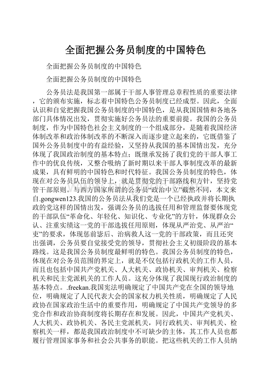 全面把握公务员制度的中国特色.docx_第1页