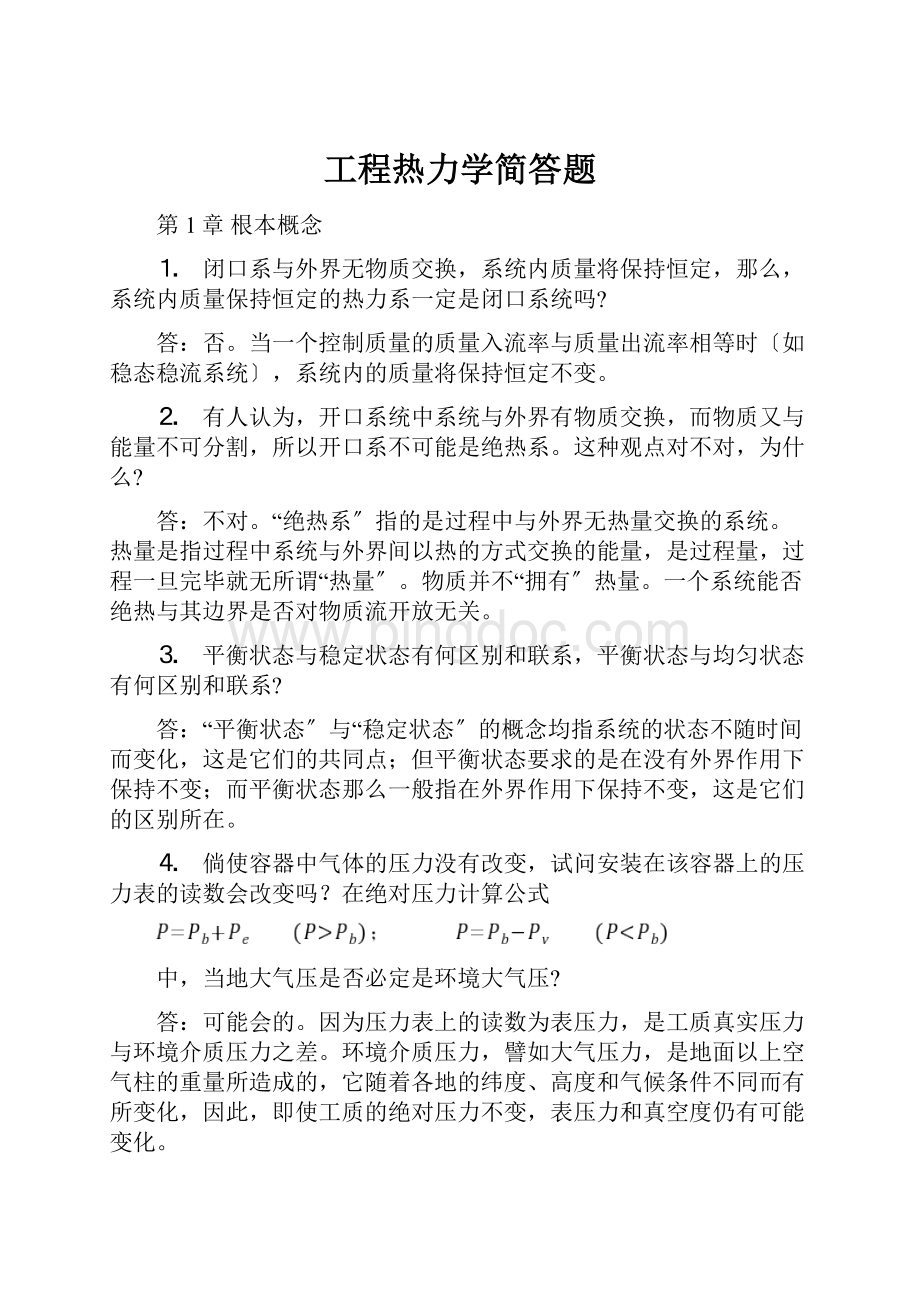 工程热力学简答题.docx