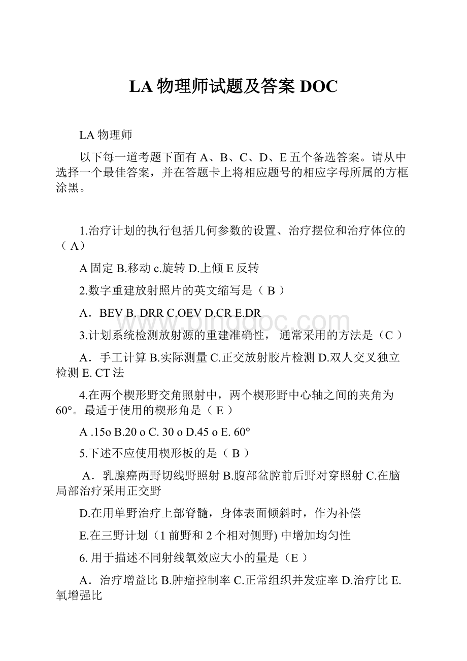 LA物理师试题及答案DOC.docx