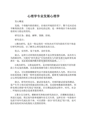 心理学专业发展心理学.docx