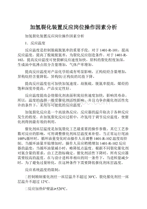 加氢裂化装置反应岗位操作因素分析.docx