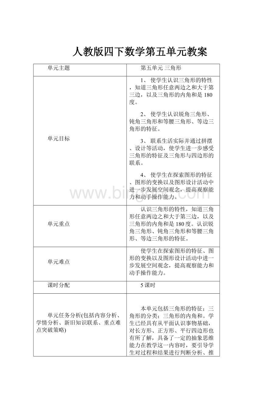 人教版四下数学第五单元教案.docx_第1页