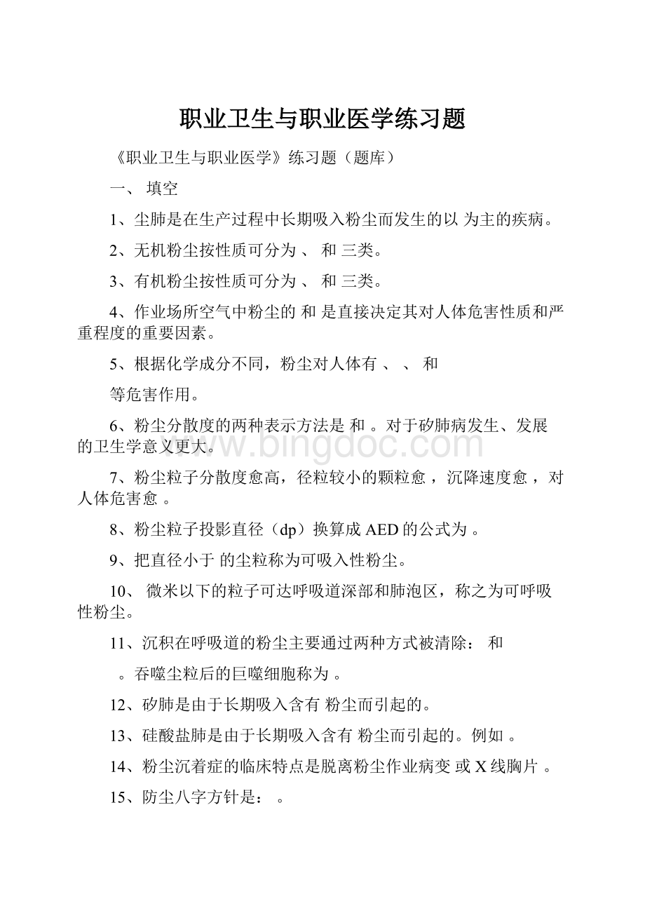 职业卫生与职业医学练习题.docx