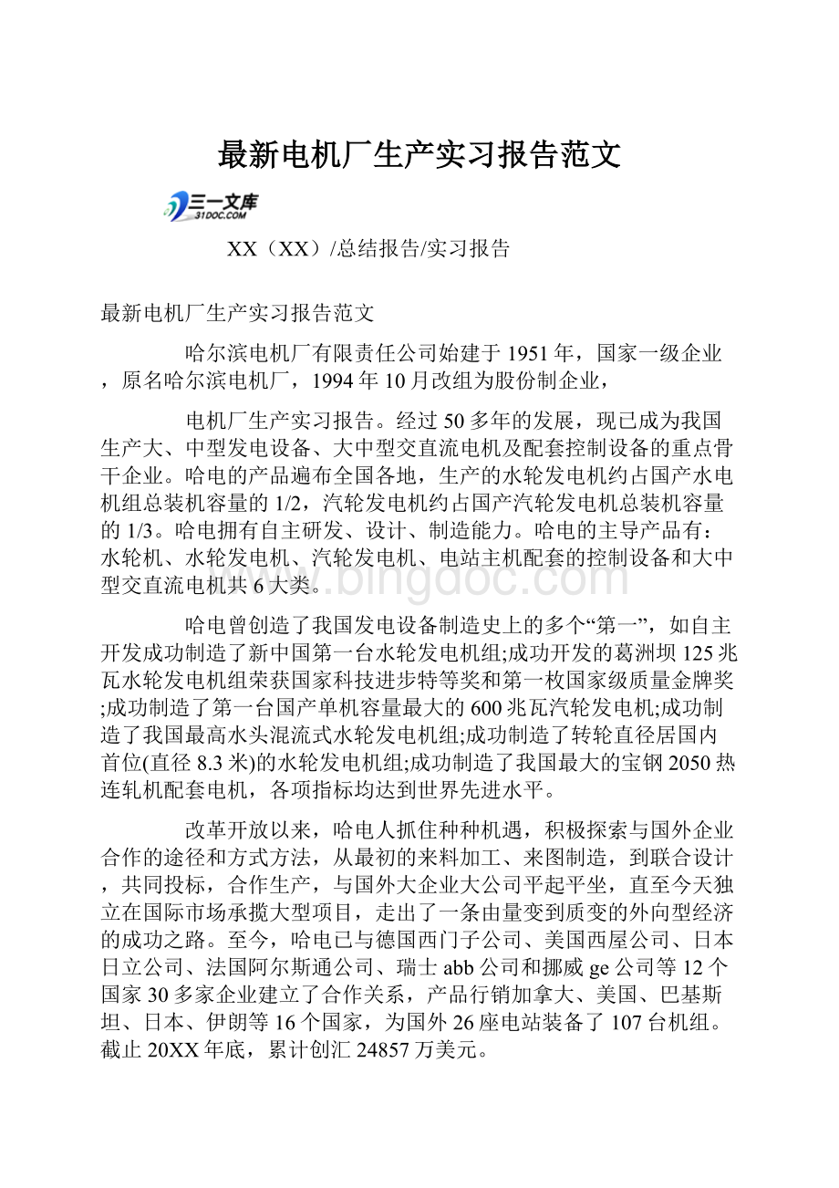 最新电机厂生产实习报告范文.docx_第1页