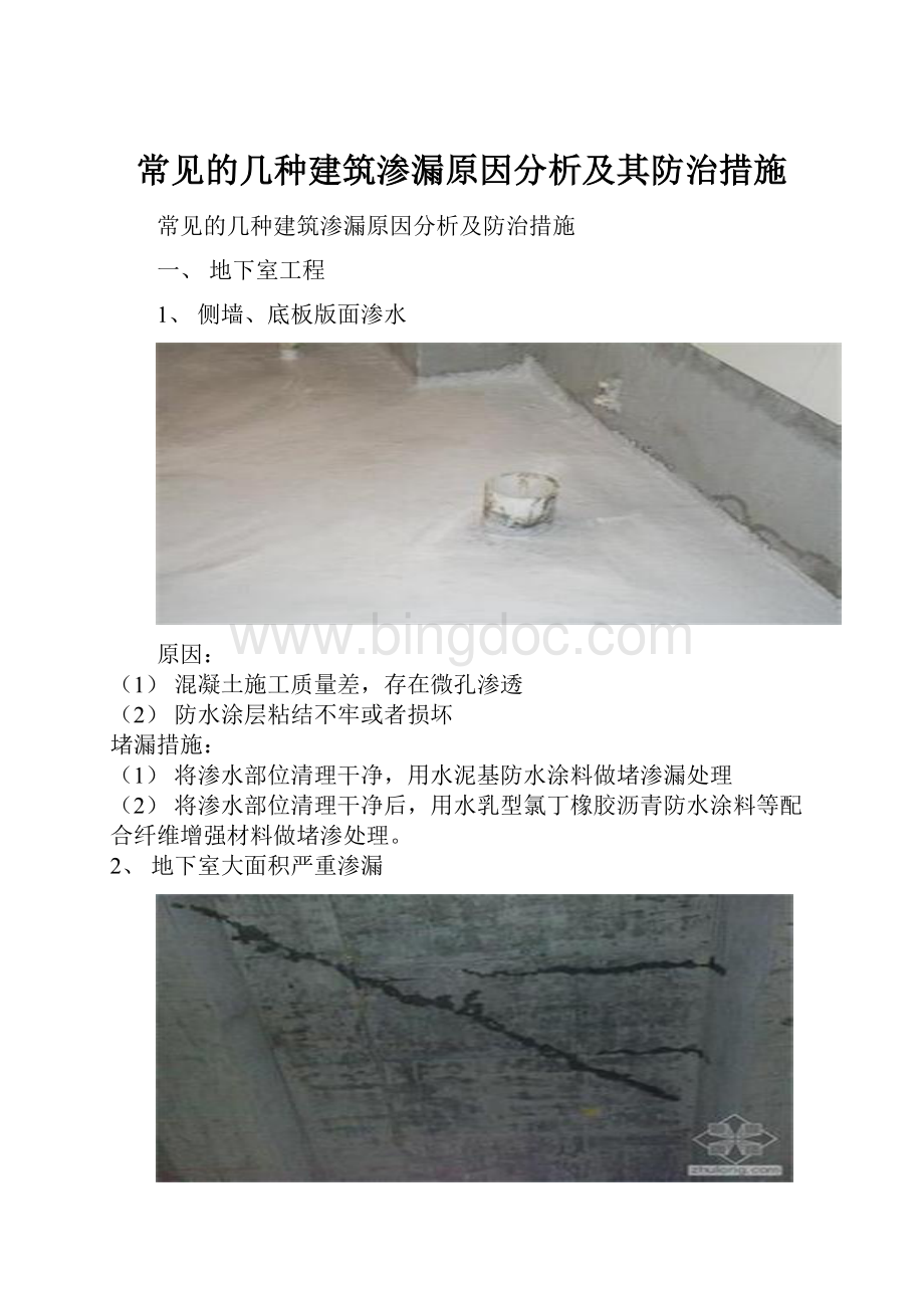 常见的几种建筑渗漏原因分析及其防治措施.docx