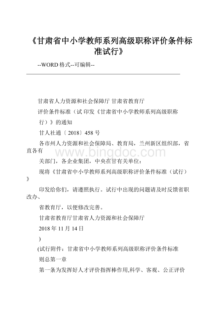 《甘肃省中小学教师系列高级职称评价条件标准试行》.docx_第1页