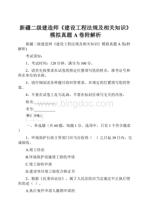 新疆二级建造师《建设工程法规及相关知识》模拟真题A卷附解析.docx