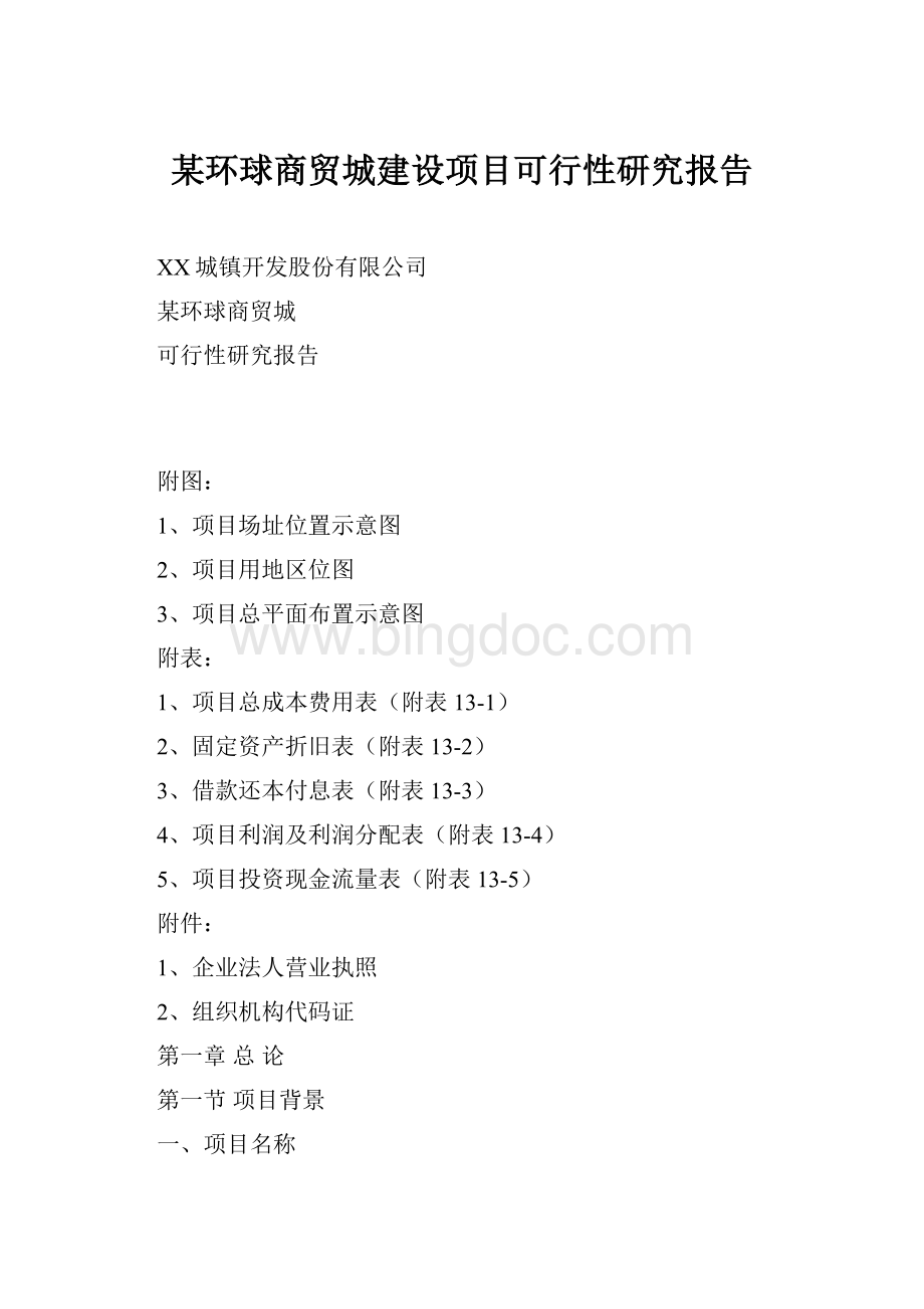 某环球商贸城建设项目可行性研究报告.docx