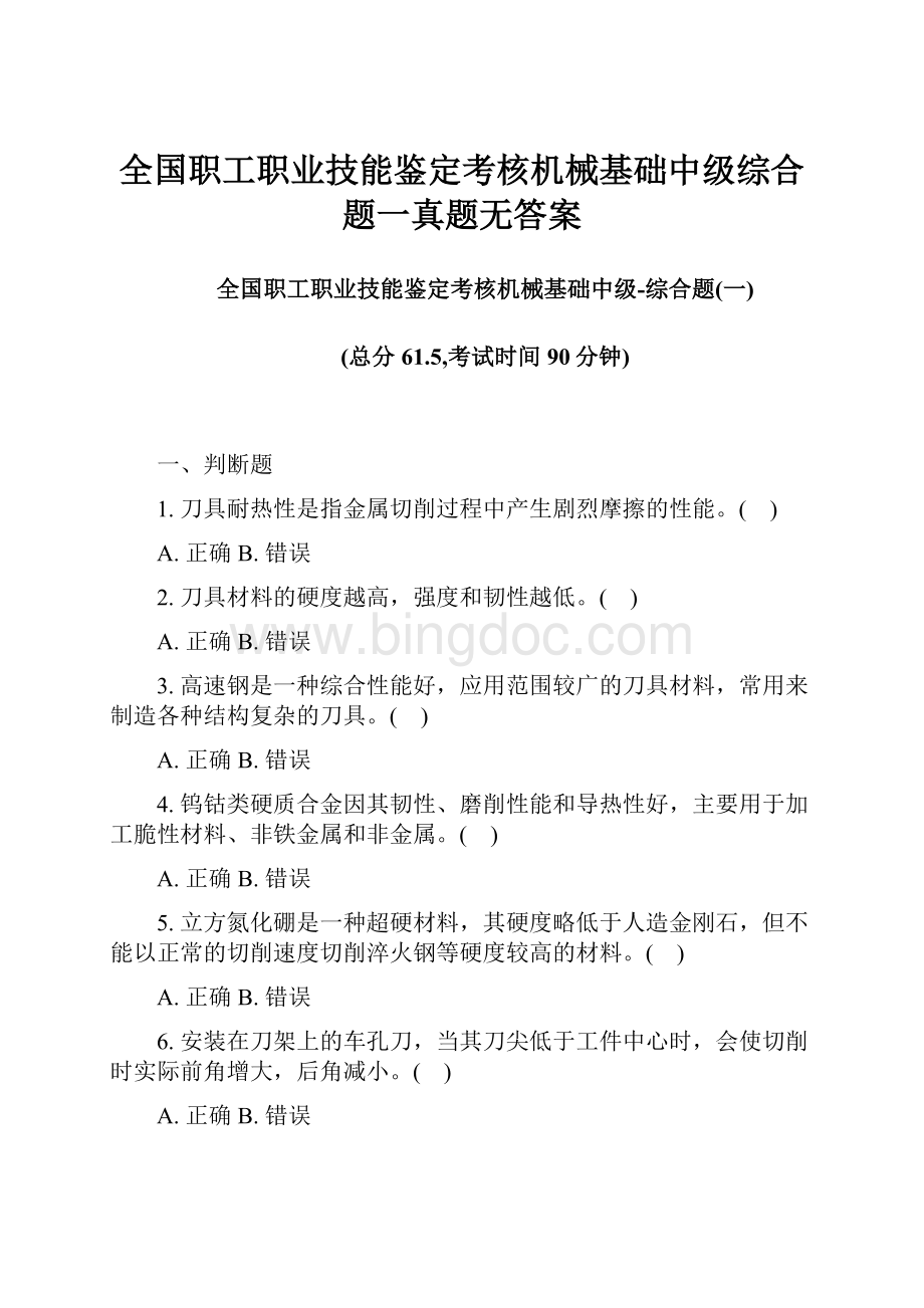 全国职工职业技能鉴定考核机械基础中级综合题一真题无答案.docx