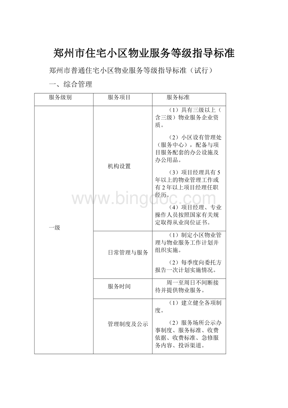 郑州市住宅小区物业服务等级指导标准.docx_第1页