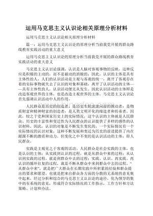 运用马克思主义认识论相关原理分析材料.docx